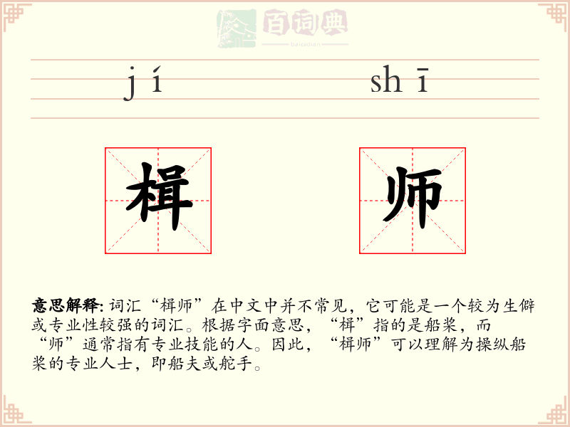 楫师