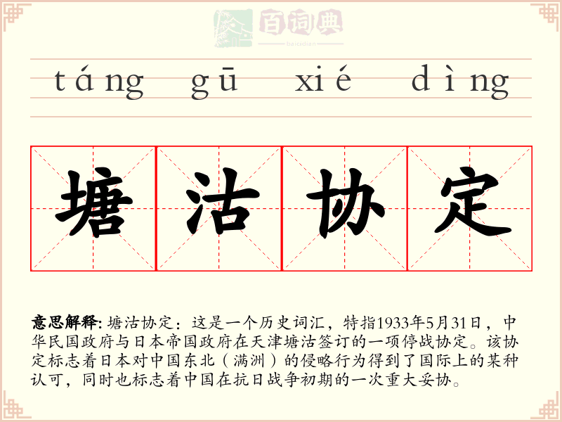 塘沽协定
