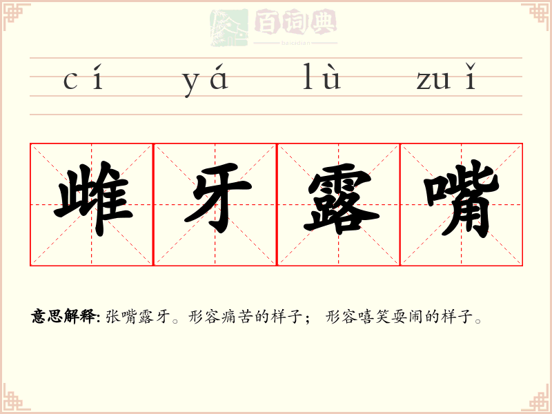 雌牙露嘴
