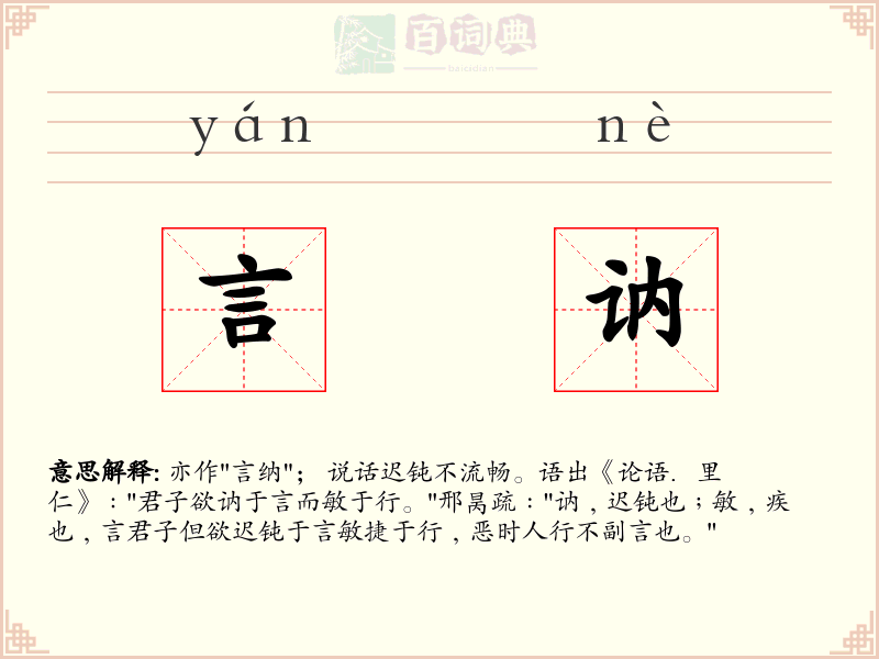 言讷