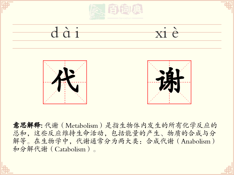代谢