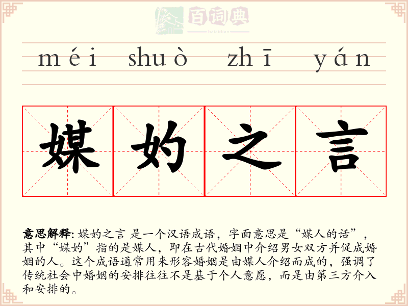 媒妁之言