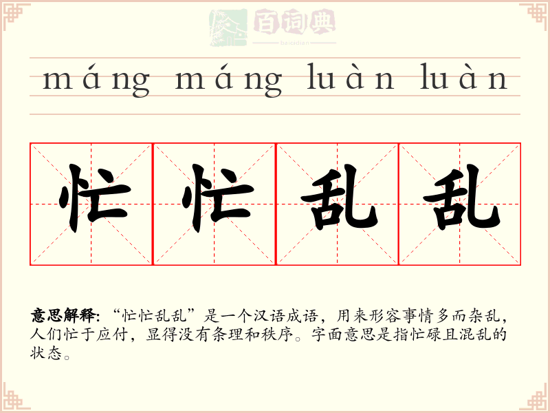 忙忙乱乱