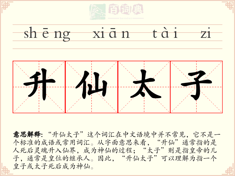 升仙太子