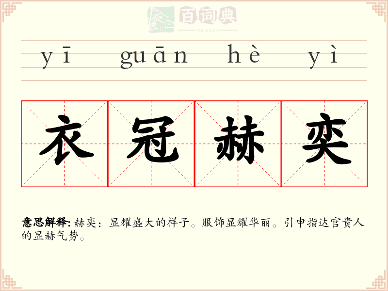 衣冠赫奕