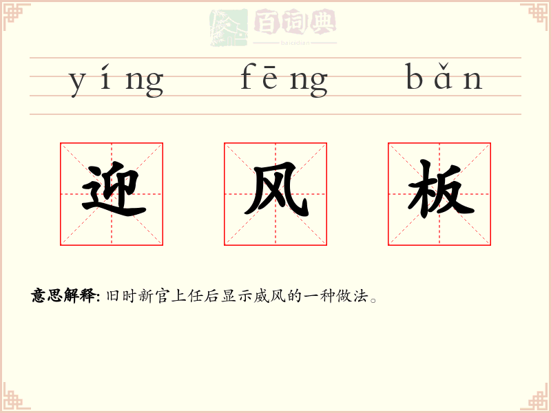 迎风板
