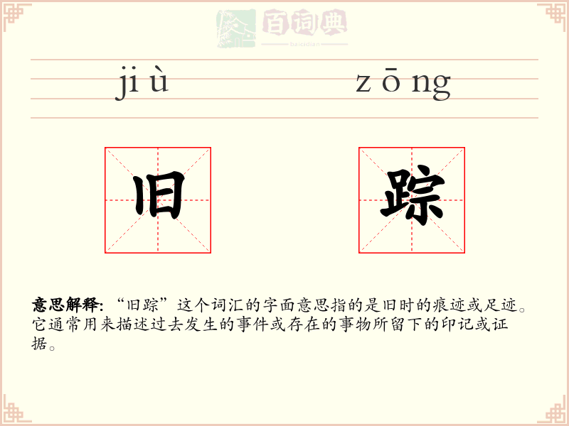旧踪