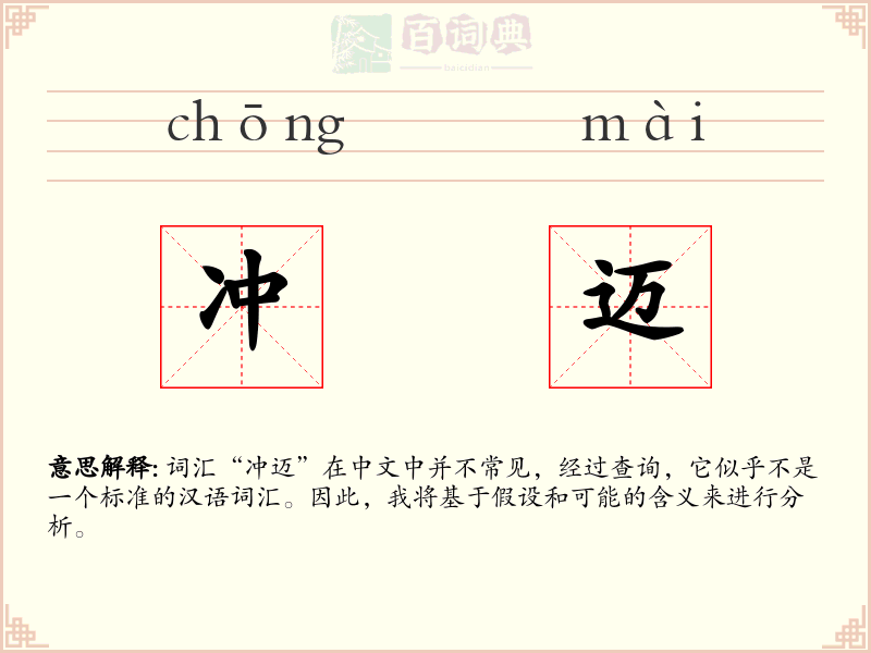 冲迈