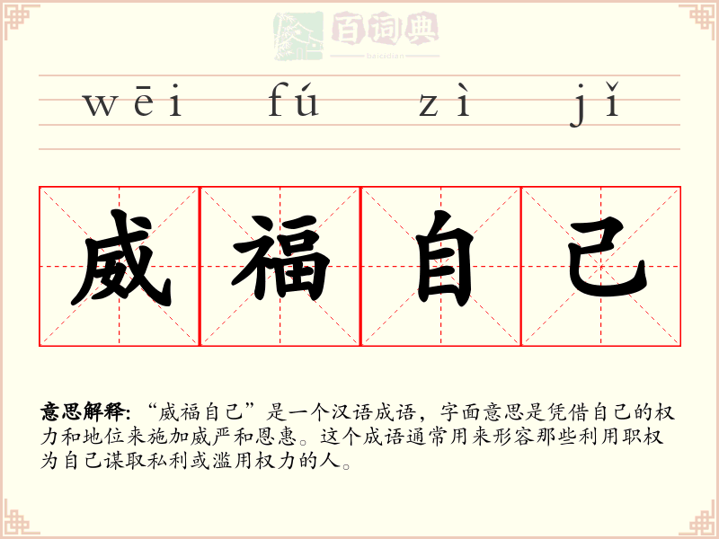 威福自己