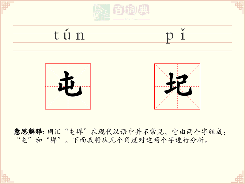 屯圮