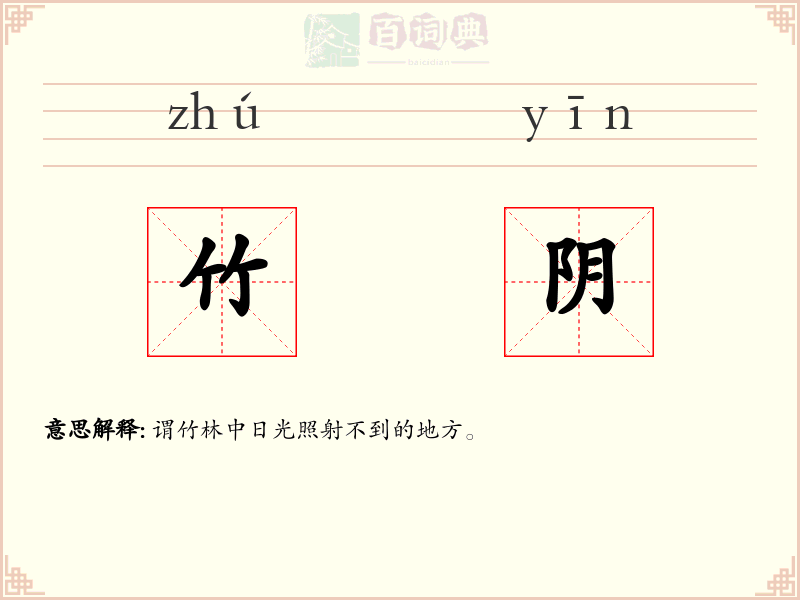 竹阴
