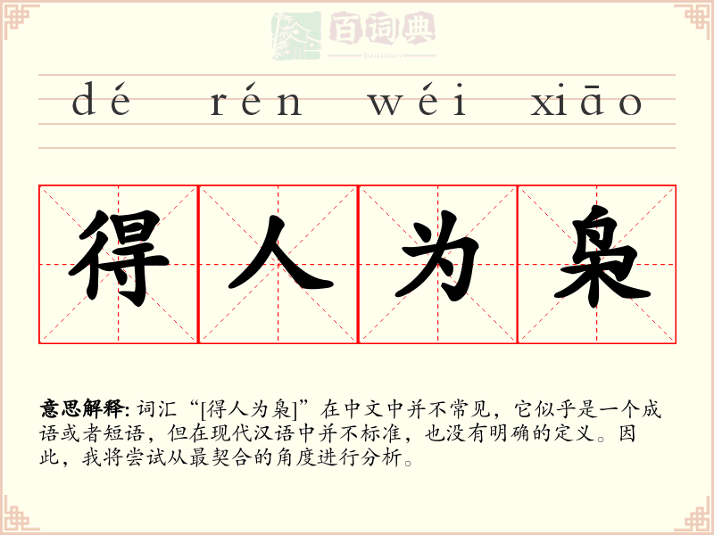 得人为枭
