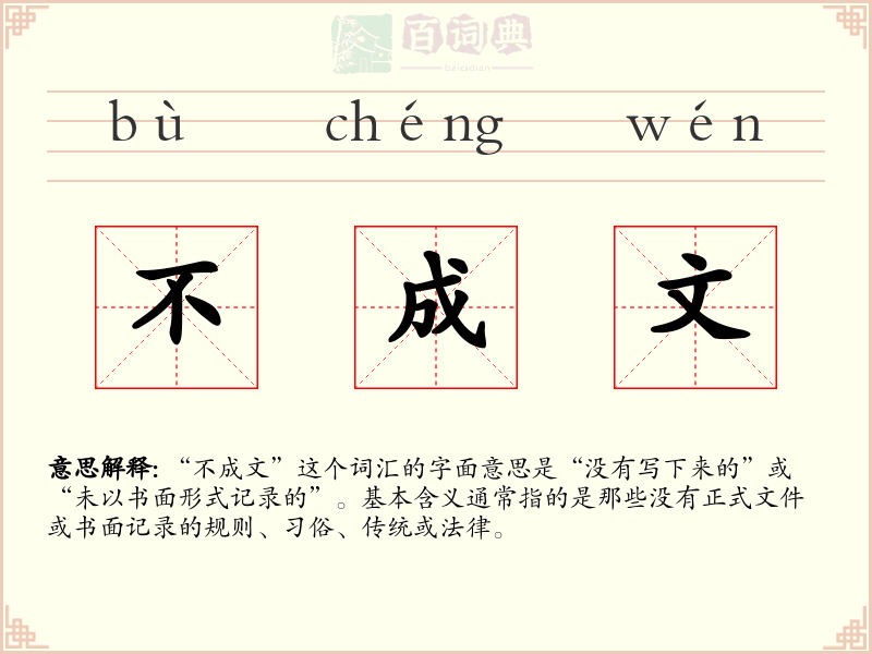 不成文