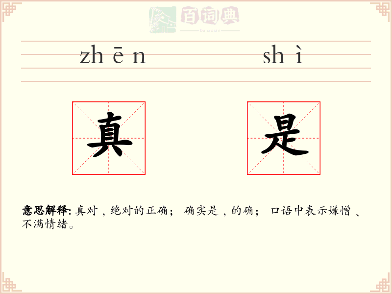 真是