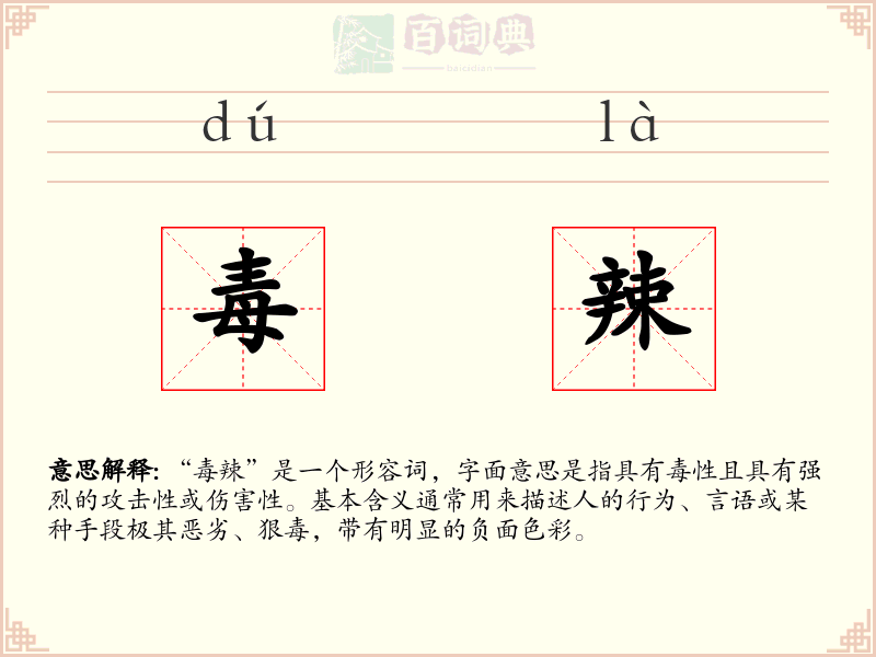 毒辣