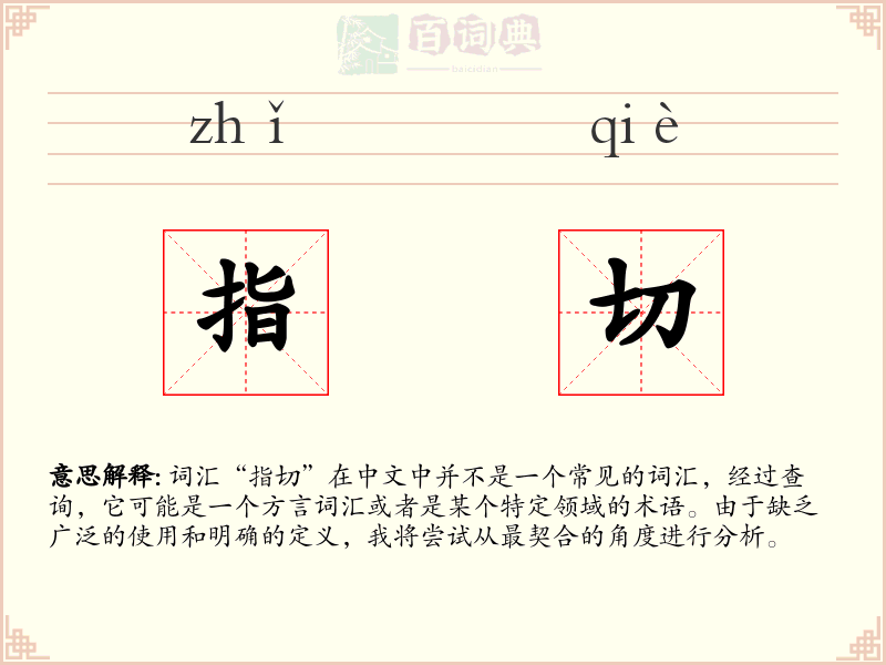 指切