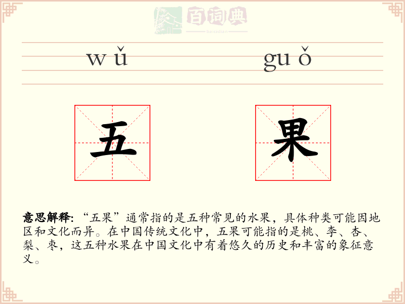 五果