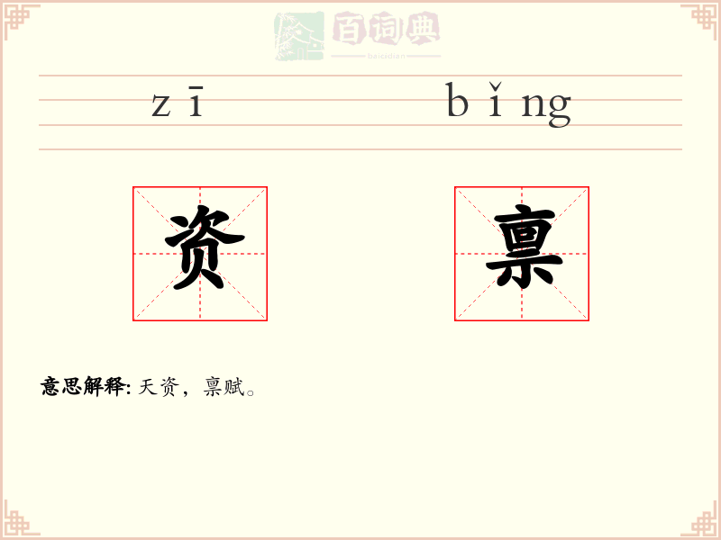 资禀