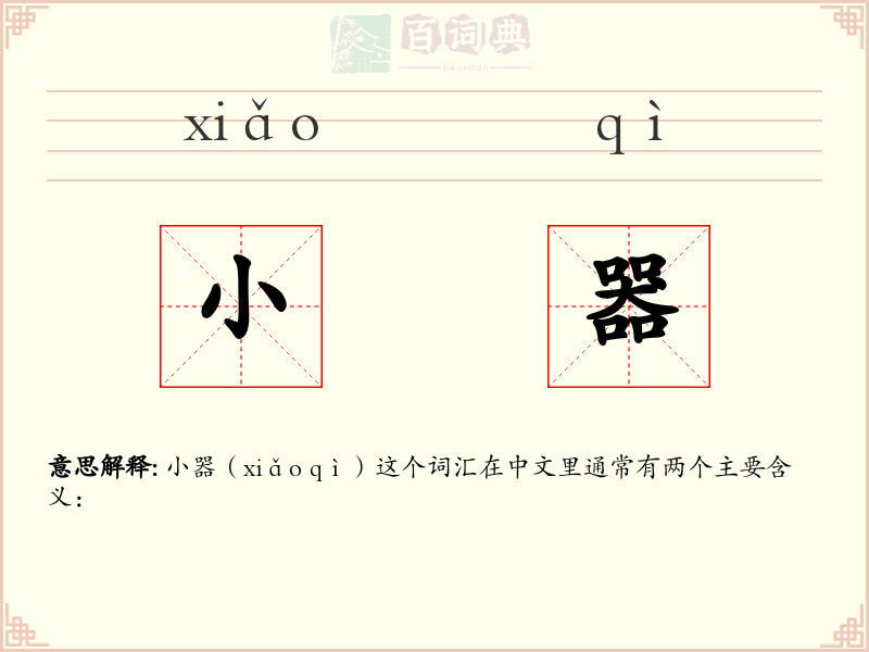 小器