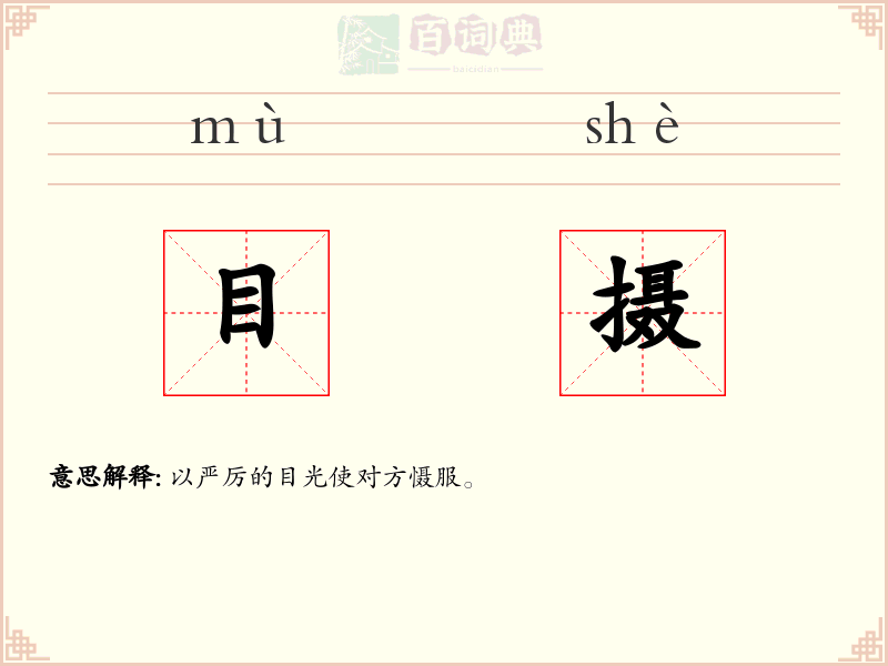 目摄