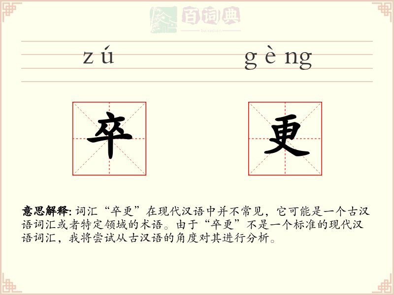 卒更