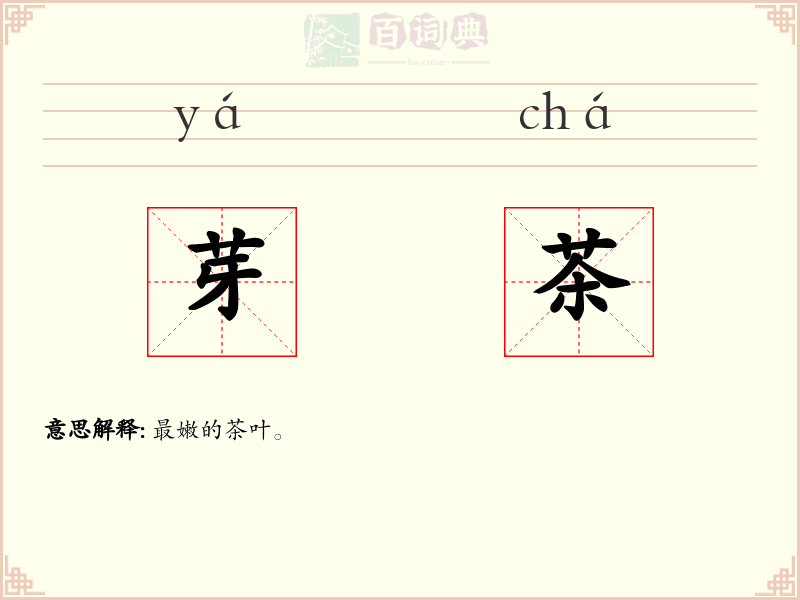 芽茶