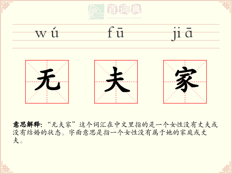 无夫家
