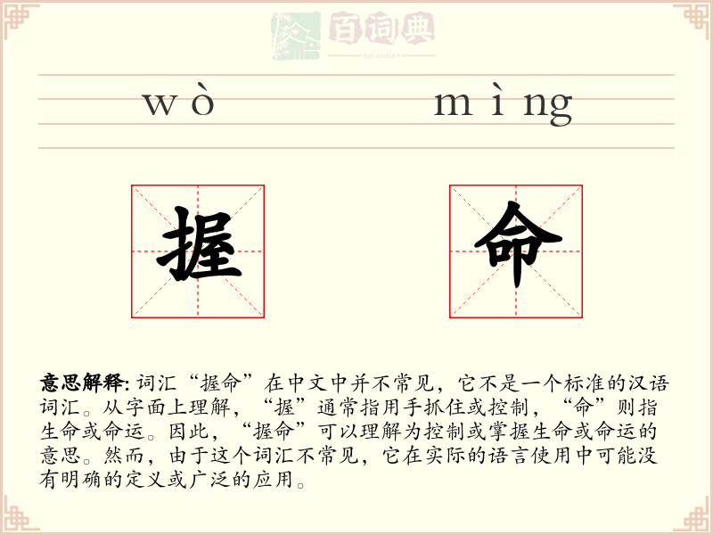 握命