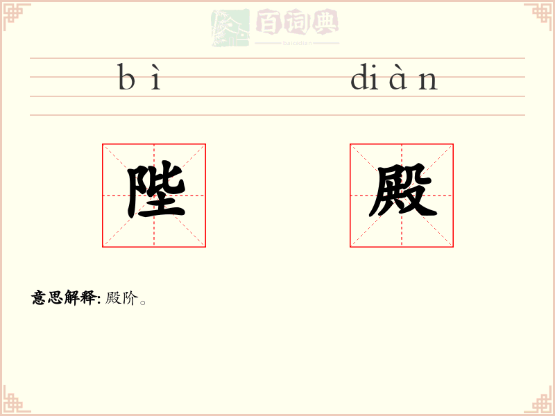 陛殿