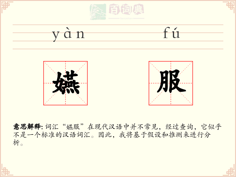 嬿服