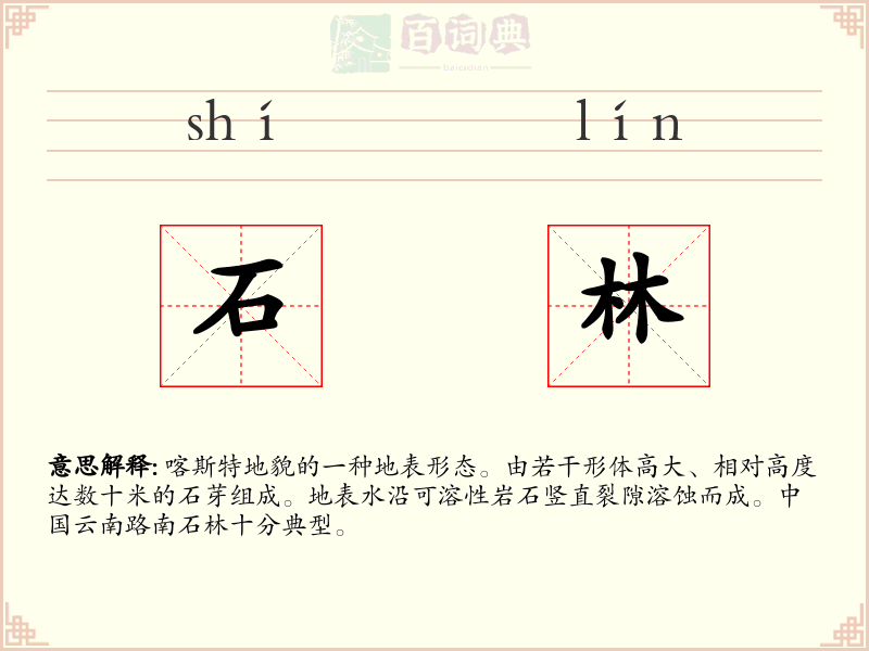 石林