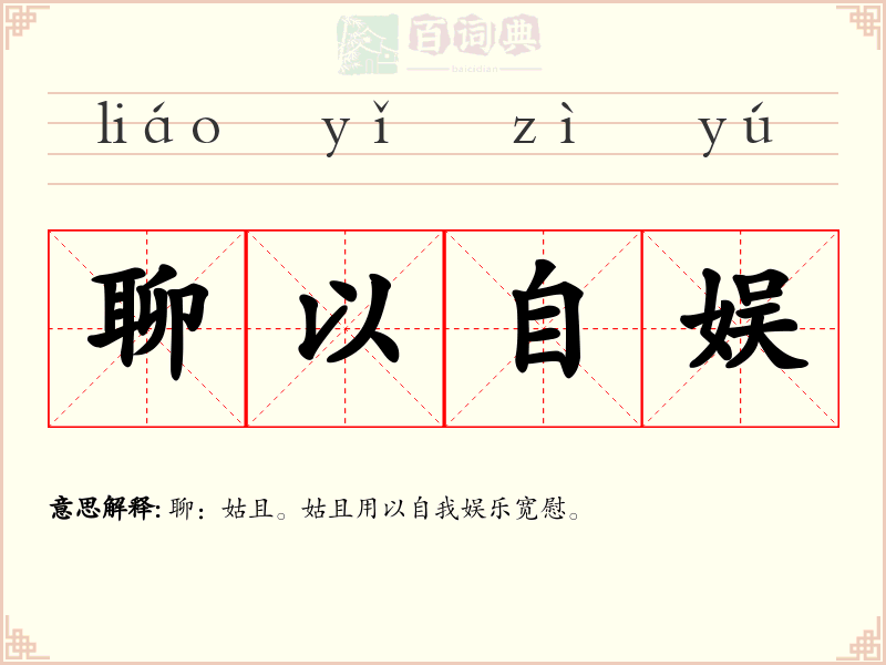 聊以自娱