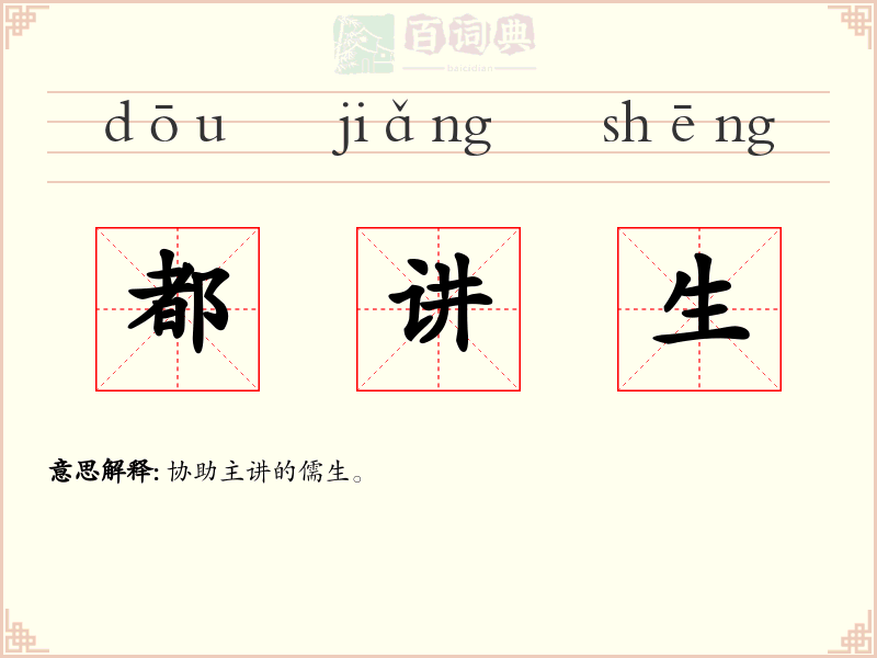 都讲生
