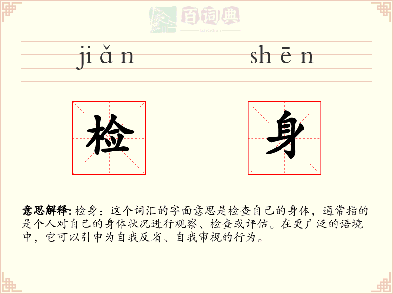 检身