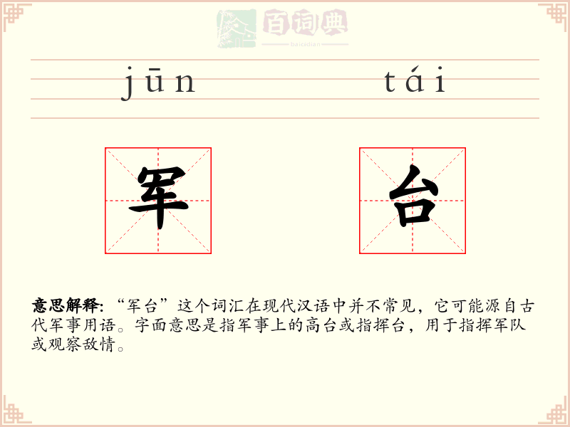军台
