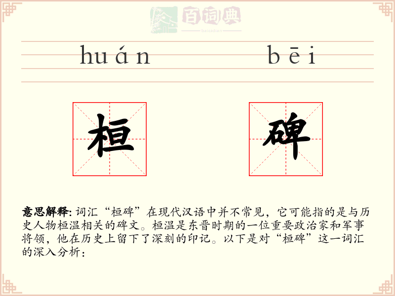 桓碑