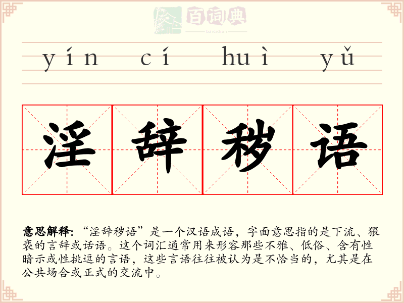 淫辞秽语