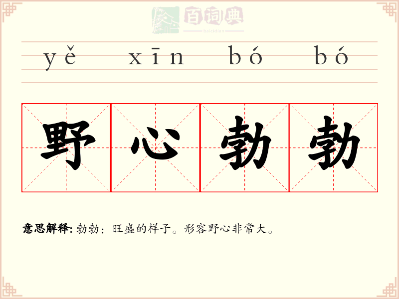 野心勃勃