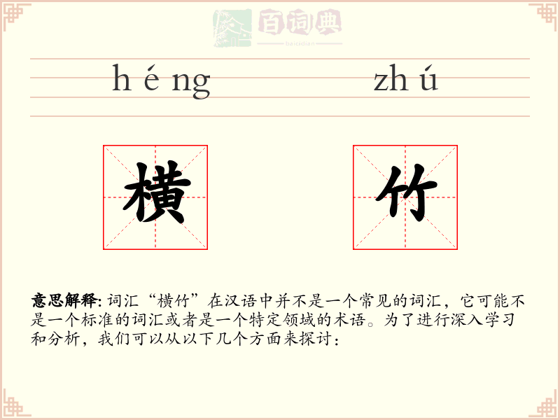 横竹