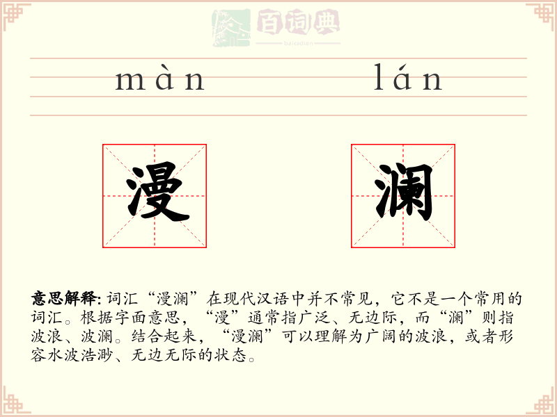 漫澜