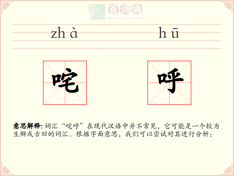咤呼