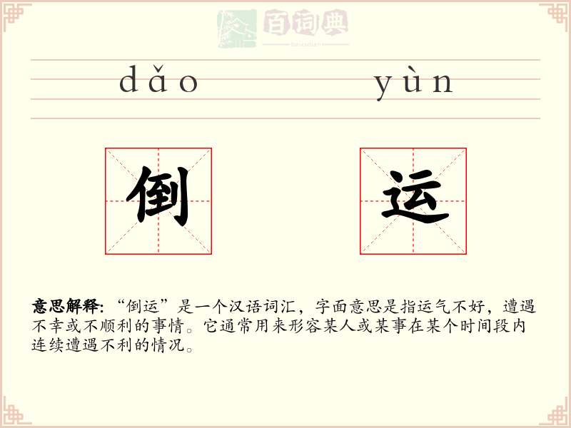 倒运