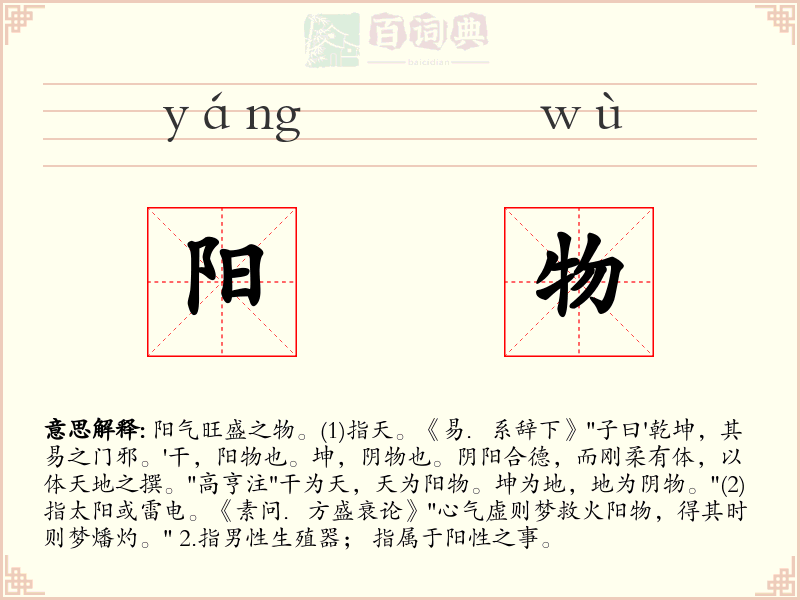 阳物