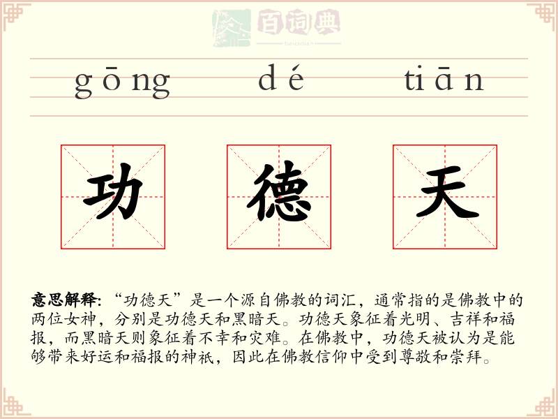 功德天