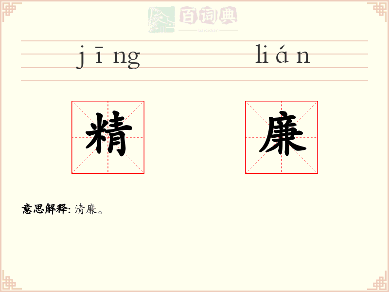 精廉