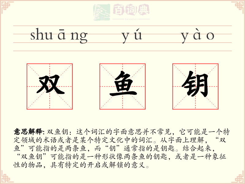 双鱼钥