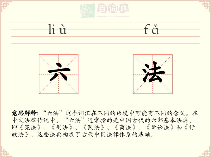 六法