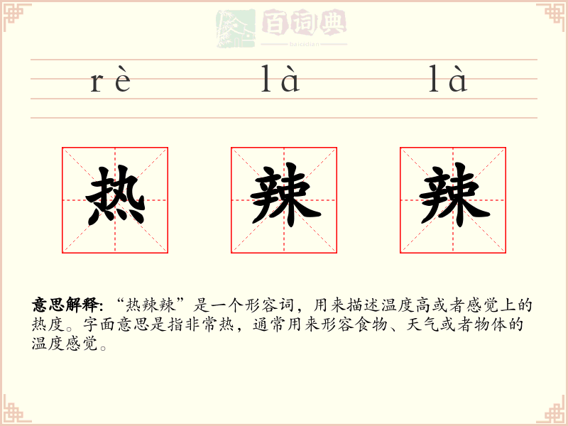 热辣辣