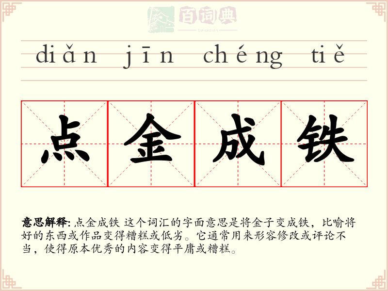 点金成铁