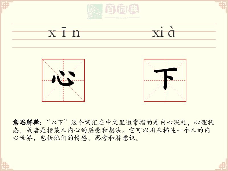 心下